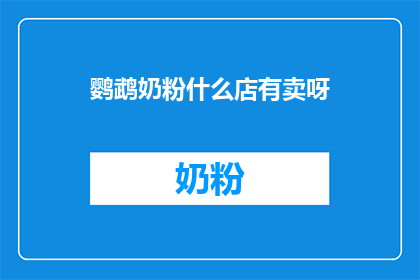 鹦鹉奶粉什么店有卖呀(鹦鹉奶粉哪里可以购买？)