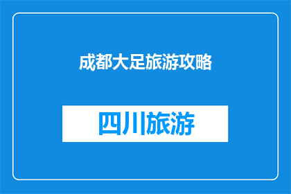 成都大足旅游攻略(成都大足旅游攻略：您是否准备好探索这座迷人的古城？)