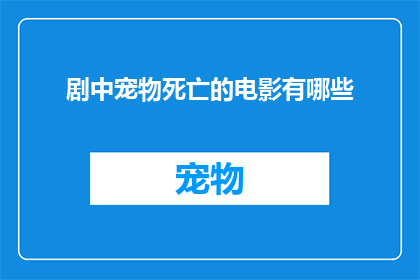 剧中宠物死亡的电影有哪些(有哪些电影描绘了宠物的悲剧性死亡？)