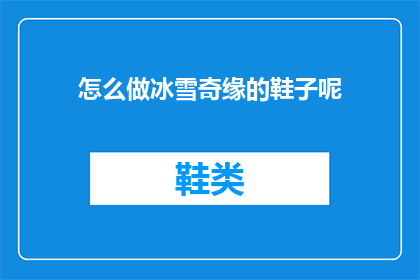 怎么做冰雪奇缘的鞋子呢(如何制作冰雪奇缘中的魔法鞋？)