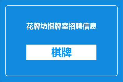 花牌坊棋牌室招聘信息(花牌坊棋牌室急寻贤才加盟，您准备好加入我们的团队了吗？)