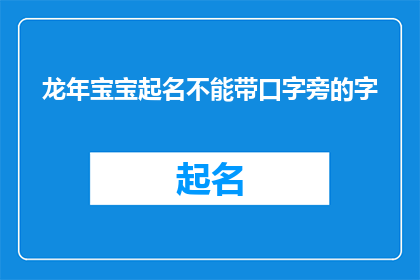 龙年宝宝起名不能带口字旁的字(龙年宝宝起名：避免使用含口字旁的汉字？)
