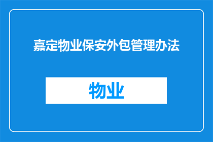 嘉定物业保安外包管理办法(嘉定物业保安外包管理办法的疑问句长标题：

如何有效管理嘉定地区的物业保安外包服务？)