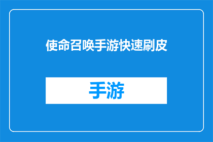 使命召唤手游快速刷皮(使命召唤手游：如何快速刷取皮肤？)