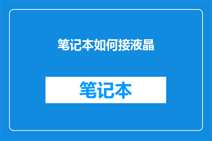 笔记本如何接液晶(如何正确连接笔记本与液晶显示器？)