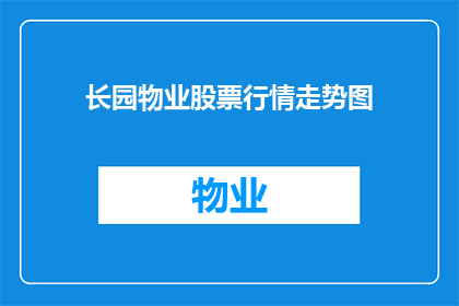长园物业股票行情走势图(长园物业股票行情走势图：投资者如何把握市场脉搏？)
