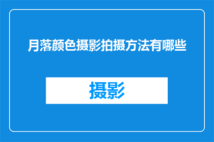 月落颜色摄影拍摄方法有哪些(月落颜色摄影的拍摄技巧有哪些？)