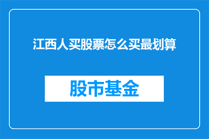 江西人买股票怎么买最划算(江西投资者如何精明投资股票以实现最佳收益？)