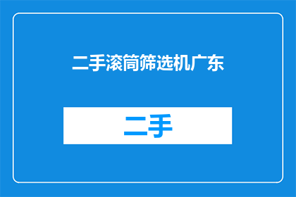 二手滚筒筛选机广东(二手滚筒筛选机在广东地区的使用情况如何？)