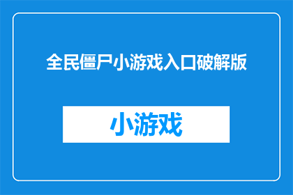 全民僵尸小游戏入口破解版(全民僵尸小游戏入口破解版：你准备好体验末日生存了吗？)