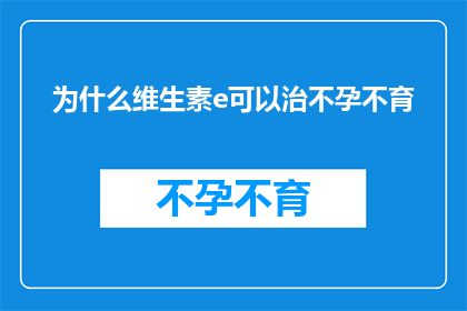 为什么维生素e可以治不孕不育(为什么维生素E能治疗不孕不育？这一疑问句类型的长标题，旨在探讨维生素E在不孕不育治疗中的潜在作用维生素E是一种脂溶性抗氧化剂，具有多种生物学功能，包括保护细胞膜促进生殖健康等因此，将维生素E与不孕不育的治疗联系起来，引发了人们对于其潜在治疗效果的好奇和关注)
