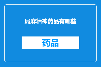 局麻精神药品有哪些(局麻精神药品有哪些？)