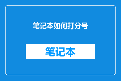 笔记本如何打分号(如何给笔记本打分号？)