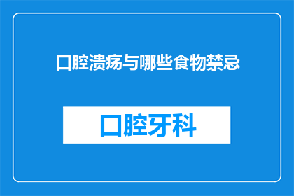 口腔溃疡与哪些食物禁忌(口腔溃疡患者应避免哪些食物？)
