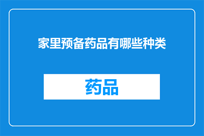 家里预备药品有哪些种类(家中必备药品种类有哪些？)
