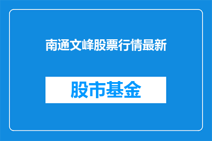 南通文峰股票行情最新(南通文峰股票行情最新情况如何？)