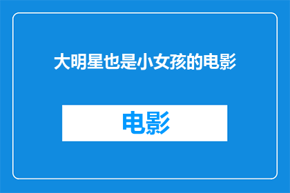 大明星也是小女孩的电影(大明星也是小女孩：一部探讨成人与儿童界限的电影)