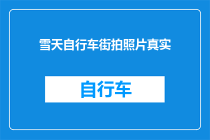 雪天自行车街拍照片真实(真实体验：雪地自行车街拍照片是否可信？)