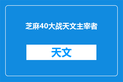 芝麻40大战天文主宰者(芝麻40与天文主宰者之间的较量：一场科技与智慧的巅峰对决？)