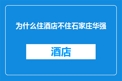 为什么住酒店不住石家庄华强(为什么您选择远离石家庄华强，而选择入住其他酒店？)