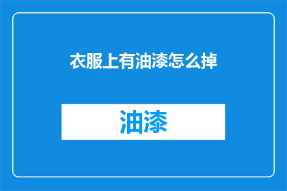 衣服上有油漆怎么掉(如何去除衣服上的油漆残留？)