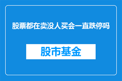 股票都在卖没人买会一直跌停吗(股票持续跌停，无人问津，市场会如何应对？)