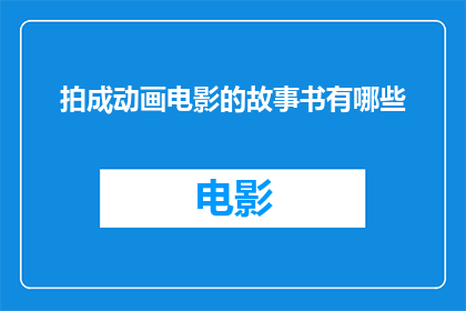 拍成动画电影的故事书有哪些(有哪些故事书被改编成动画电影？)