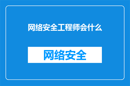 网络安全工程师会什么(网络安全工程师掌握哪些关键技能？)