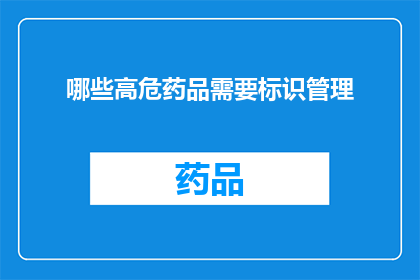 哪些高危药品需要标识管理(哪些高危药品需要标识管理？)