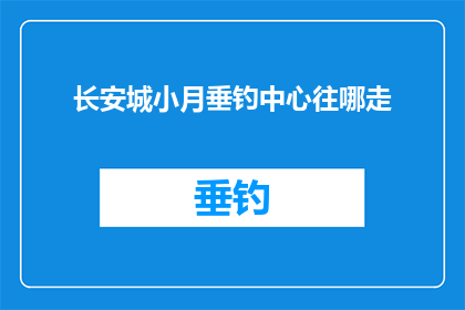 长安城小月垂钓中心往哪走(长安城小月垂钓中心的具体位置在哪里？)