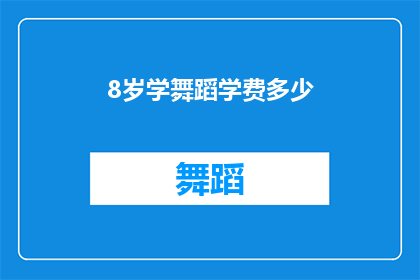 8岁学舞蹈学费多少(8岁孩子学舞蹈的学费是多少？)