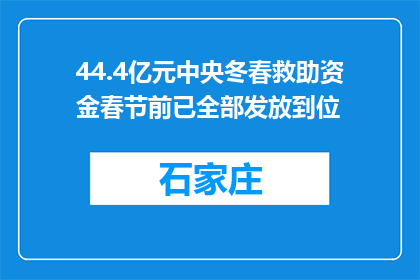 44.4亿元中央冬春救助资金春节前已全部发放到位