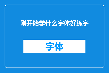 刚开始学什么字体好练字(初学者应如何选择字体以练字？)
