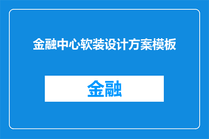 金融中心软装设计方案模板(金融中心软装设计方案模板：如何打造符合现代需求的办公环境？)
