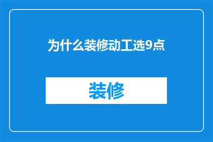 为什么装修动工选9点(为什么装修动工选择在早晨9点开始？)