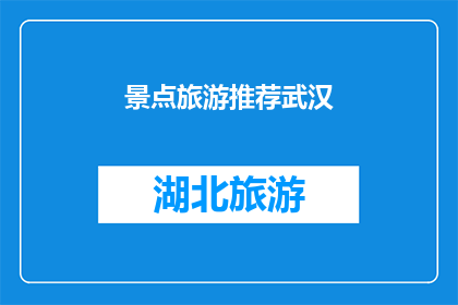 景点旅游推荐武汉(武汉，这座历史与现代交融的城市，以其独特的魅力吸引着无数游客你是否已经厌倦了传统的景点旅游？那么，不妨来探索一下武汉的隐藏版宝藏吧这里不仅有迷人的自然风光，还有丰富的文化遗迹等待你去发现让我们一起走进武汉，感受这座城市的独特魅力吧)