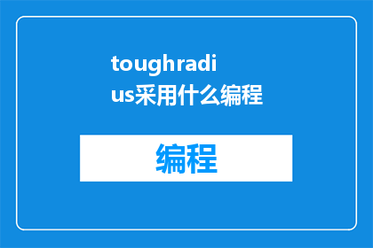 toughradius采用什么编程(ToughRadius采用何种编程语言进行开发？)
