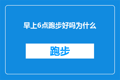 早上6点跑步好吗为什么(早晨6点跑步是否适宜？探讨其对健康的影响)