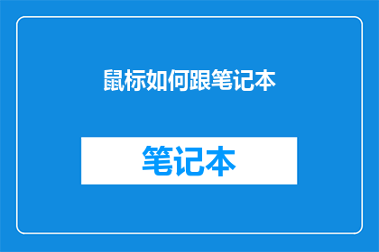 鼠标如何跟笔记本(鼠标与笔记本：如何实现无缝连接？)