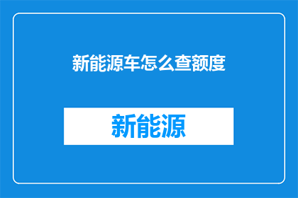 新能源车怎么查额度(如何查询新能源汽车的额度？)