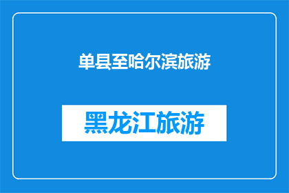 单县至哈尔滨旅游(单县至哈尔滨的旅游路线是否值得一游？)