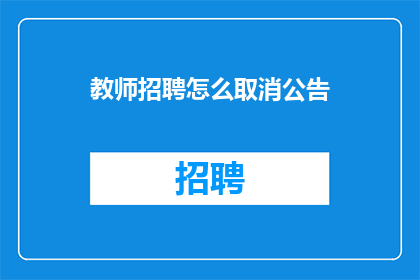 教师招聘怎么取消公告(教师招聘公告如何取消？)