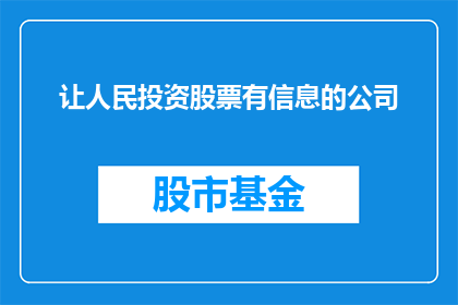 让人民投资股票有信息的公司(如何确保投资者在投资股票时获得必要的信息？)