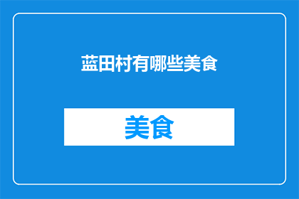 蓝田村有哪些美食(蓝田村的美食宝藏：探索当地风味与特色佳肴)