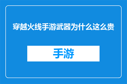 穿越火线手游武器为什么这么贵(穿越火线手游中的武器为何如此昂贵？)
