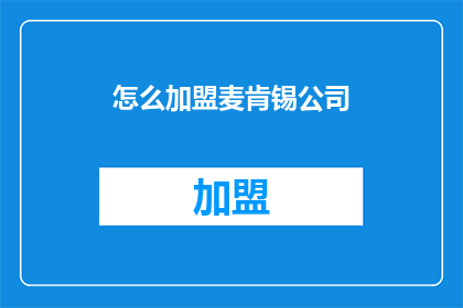 怎么加盟麦肯锡公司(如何加盟麦肯锡公司？)