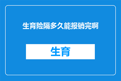 生育险隔多久能报销完啊(生育险报销周期是多久？)