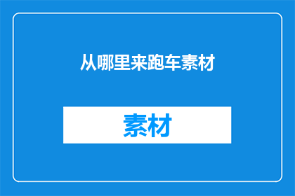 从哪里来跑车素材(从何方寻觅跑车素材？)
