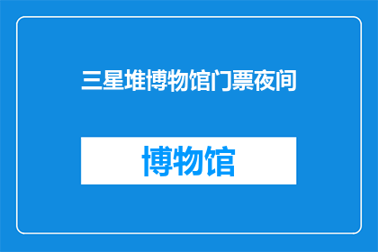 三星堆博物馆门票夜间(夜间参观三星堆博物馆，你准备好了吗？)