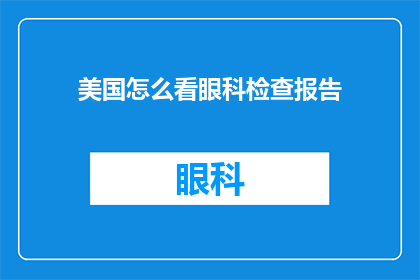 美国怎么看眼科检查报告(美国如何看待眼科检查报告？)